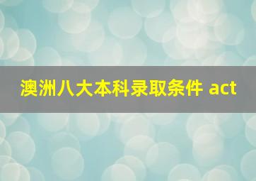 澳洲八大本科录取条件 act